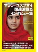マララ・ユスフザイ国連演説＆インタビュー集