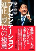 安倍晋三プレゼンテーション　進化・成功の極意