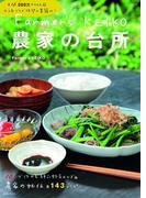 Farmer's KEIKO 農家の台所