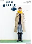 普段着BOOK　秋・冬