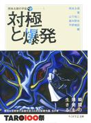 岡本太郎の宇宙１　対極と爆発(ちくま文庫)