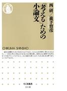 「考える」ための小論文(ちくま新書)