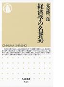 経済学の名著３０(ちくま新書)