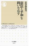 憲法と平和を問いなおす(ちくま新書)