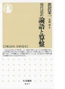 現代語訳 論語と算盤(ちくま新書)