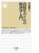 高校生のための経済学入門(ちくま新書)