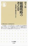 組織戦略の考え方　――企業経営の健全性のために(ちくま新書)