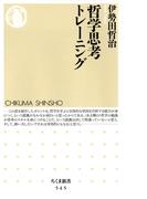 哲学思考トレーニング(ちくま新書)