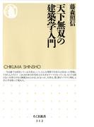 天下無双の建築学入門(ちくま新書)