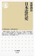 日本近代史(ちくま新書)