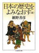 日本の歴史をよみなおす（全）(ちくま学芸文庫)