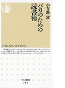 バカのための読書術(ちくま新書)