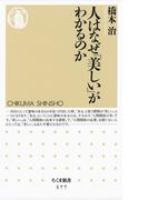 人はなぜ「美しい」がわかるのか(ちくま新書)