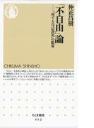「不自由」論　――「何でも自己決定」の限界(ちくま新書)