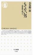もてない男　――恋愛論を超えて(ちくま新書)