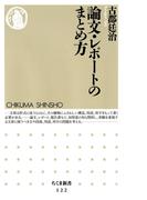論文・レポートのまとめ方(ちくま新書)