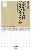 「わかる」とはどういうことか　――認識の脳科学(ちくま新書)