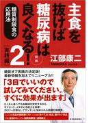 主食を抜けば糖尿病は良くなる！２　実践編　新版
