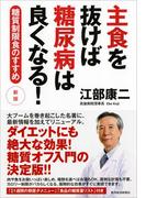 主食を抜けば糖尿病は良くなる！　新版