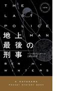 地上最後の刑事