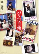 フィガロ発パリ毎日便－ちょっとセレブなパリ