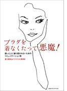 プラダを着なくたって悪魔！