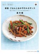 ごはんとおかずのルネサンス基本編(ごはんとおかずのルネサンスプロジェクト)