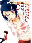 このお姉さんはフィクションです!? 5(アクションコミックス)