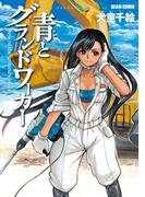 青とグランドワーカー(HARTA COMIX)