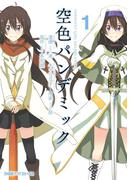 空色パンデミック 1(ファミ通クリアコミックス)