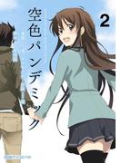 空色パンデミック 2(ファミ通クリアコミックス)