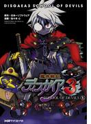 魔界戦記ディスガイア3 SCHOOL OF DEVILS(1)(ファミ通クリアコミックス)