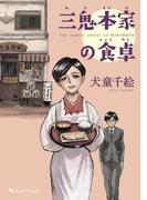 三鬼本家の食卓(HARTA COMIX)