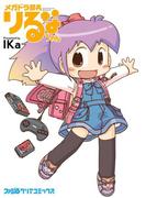 メガドラ部長りるなちゃん(ファミ通クリアコミックス)
