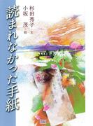 読まれなかった手紙