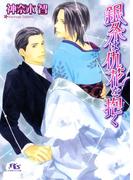 銀糸は仇花を抱く(幻冬舎ルチル文庫)