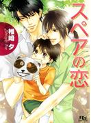 スペアの恋(幻冬舎ルチル文庫)