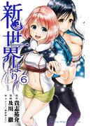 新世界より（６）