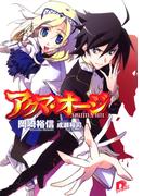 アクマ・オージ　１(集英社スーパーダッシュ文庫)