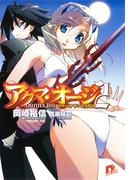 アクマ・オージ　２　リヴァイアサンの大灯台(集英社スーパーダッシュ文庫)
