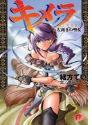 キメラ1　左利きの聖女(集英社スーパーダッシュ文庫)