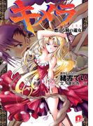 キメラ2　燃える瞳の遊女(集英社スーパーダッシュ文庫)