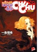 ばとる・おぶ・CHUCHU2　妖刀恋慕(集英社スーパーダッシュ文庫)