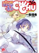 ばとる・おぶ・CHUCHU3　告白の園(集英社スーパーダッシュ文庫)