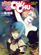ばとる・おぶ・CHUCHU4　わたしのあなた(集英社スーパーダッシュ文庫)