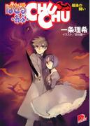 ばとる・おぶ・CHUCHU5　最後の戦い(集英社スーパーダッシュ文庫)
