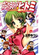 ぱられるロイド・ヒトミ　１(集英社スーパーダッシュ文庫)