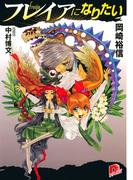 フレイアになりたい　１(集英社スーパーダッシュ文庫)