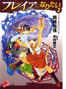 フレイアになりたい　２　ハーデスが泣いている(集英社スーパーダッシュ文庫)