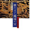 歌の王と風流の宮 : 万葉の表現空間